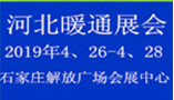 2019 華北煤改清潔能源采暖空調與熱泵展覽會