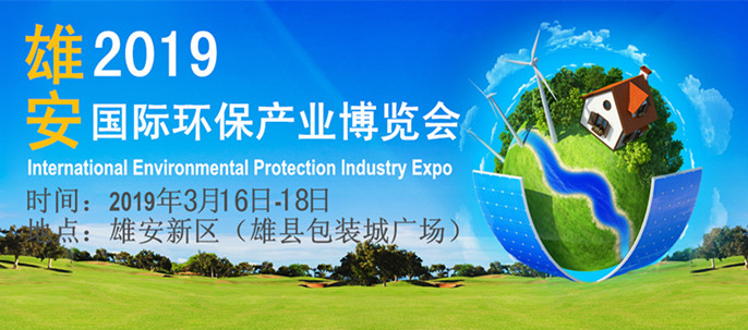 2019雄安國際環保產業博覽會