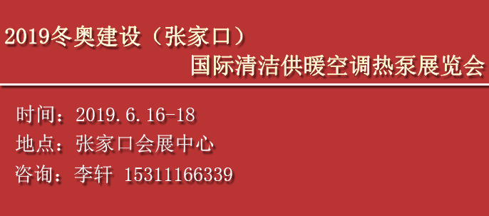 關于參加”2019冬奧建設（張家口）國際清潔供暖空調熱泵展覽會“的通知