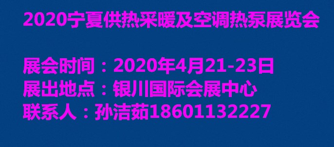 寧夏暖通展（銀川）供熱采暖及空調熱泵展覽會