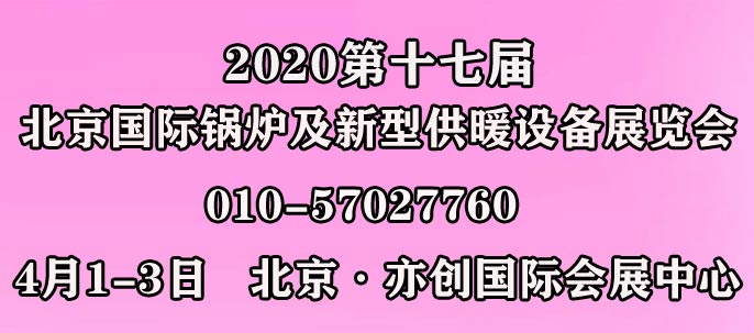 2020第十七屆北京國際鍋爐及新型供暖設備展覽會