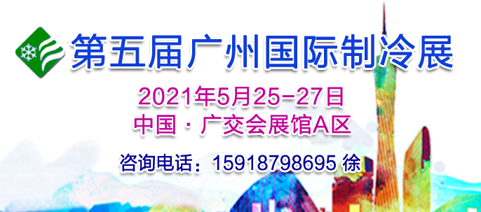 第五屆中國國際制冷空調通風及冷鏈技術展覽會
