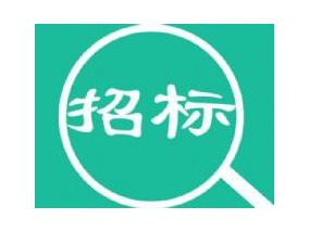 丹東市供熱監管平臺建設項目招標公告