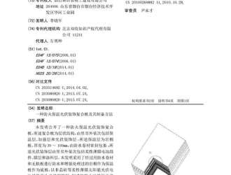 8700元起拍！一種防火保溫光伏裝飾復(fù)合板及其制備方法的發(fā)明專利即將拍賣
