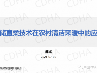 深圳建筑科學研究院郝斌：光儲直柔技術(shù)在農(nóng)村清潔采暖中的應(yīng)用