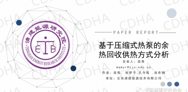 北京清建能源苗青：基于壓縮式熱泵的余熱回收供熱方式分析