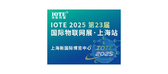 [換館定檔] IOTE 2025國際物聯網展·上海站攜手世界移動通信大會(MWC)定檔6月上海新國際博覽中心！在上海新國際