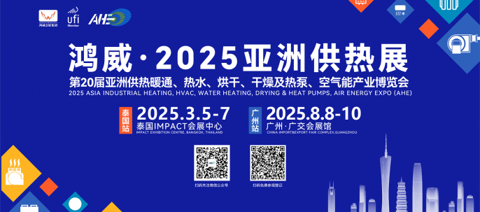 2025亞洲供熱展