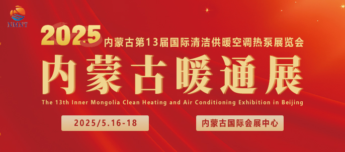 2025第13屆內蒙古國際清潔供暖空調熱泵展覽會