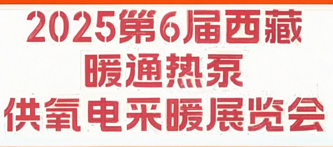 2025第6屆西藏暖通熱泵供氧電采暖及舒適家居產品展覽會