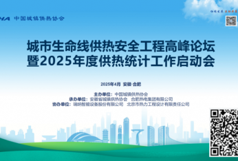 攜手共進(jìn) 共生共贏——城市生命線供熱安全工程高峰論壇暨2025年度供熱統(tǒng)計(jì)工作啟動(dòng)會(huì)順利舉辦