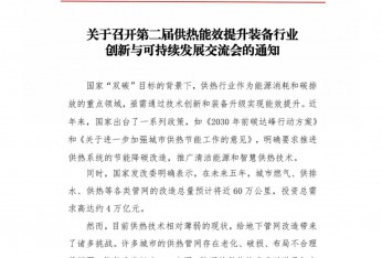 關(guān)于組織參加第二屆供熱裝備行業(yè)創(chuàng)新與可持續(xù)發(fā)展交流會(huì)的通知