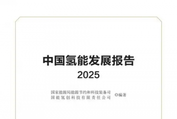 國家能源局發布《中國氫能發展報告（2025）》