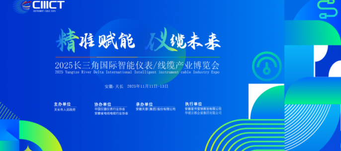 2025智能儀表線纜展將在“中國儀表線纜之都”天長舉辦